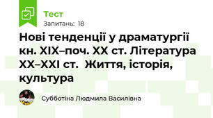 Нові тенденції у драматургії кн. XIX–поч. XX ст. Література XX–XXI ст.  Життя, історія, культура 