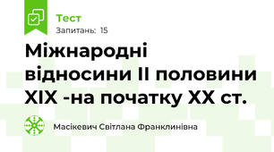 Міжнародні відносини ІІ половини XIX -на початку ХХ ст.