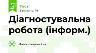 Діагностувальна робота (інформ.)