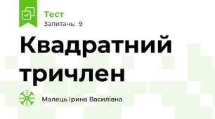 Квадратний тричлен