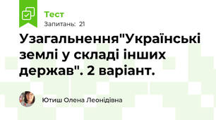 Узагальнення"Українські землі у складі інших держав". 2 варіант. 