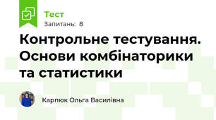 Контрольне тестування. Основи комбінаторики та статистики
