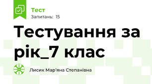 Тестування за рік_7 клас