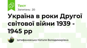  Україна в роки Другої світової війни 1939 - 1945 рр 