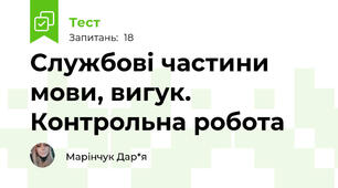 Службові частини мови, вигук. Контрольна робота
