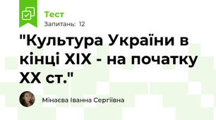 "Культура України в кінці ХІХ - на початку ХХ ст." 