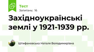 Західноукраїнські землі у 1921-1939 рр.