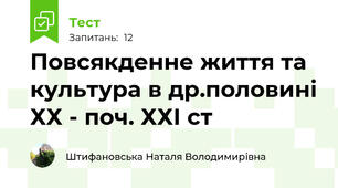  Повсякденне життя та культура в др.половині ХХ - поч. ХХІ ст 