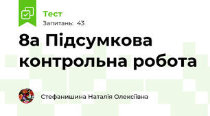 8а Підсумкова контрольна робота