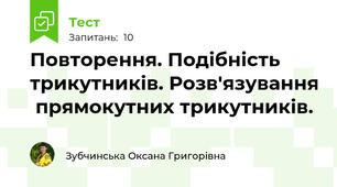 Повторення. Подібність трикутників. Розв'язування  прямокутних трикутників.
