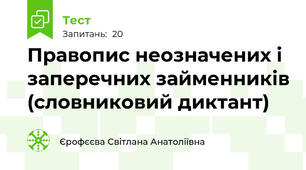 Правопис неозначених і заперечних займенників (словниковий диктант)