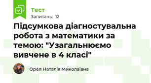 Підсумкова діагностувальна робота з математики за темою: "Узагальнюємо вивчене в 4 класі"