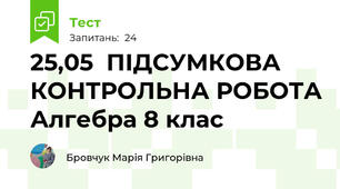 25,05  ПІДСУМКОВА КОНТРОЛЬНА РОБОТА Алгебра 8 клас