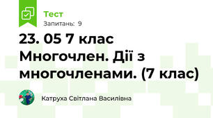 23. 05 7 клас Многочлен. Дії з многочленами. (7 клас)