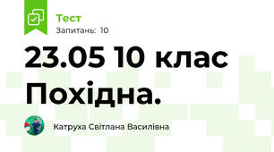 23.05 10 клас  Похідна.