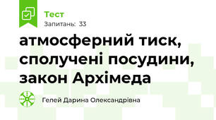атмосферний тиск, сполучені посудини, закон Архімеда