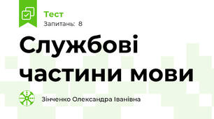 Службові частини мови