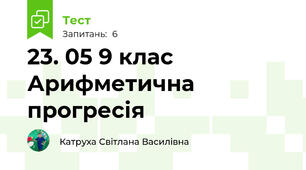 23. 05 9 клас Арифметична прогресія