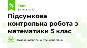 Підсумкова контрольна робота з математики 5 клас