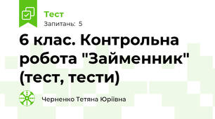6 клас. Контрольна робота "Займенник" (тест, тести)