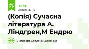 (Копія) Сучасна література А. Ліндгрен,М Ендрю