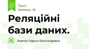 Реляційні бази даних.