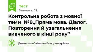 Контрольна робота з мовної теми  №8,,Пряма мова. Діалог. Повторення й узагальнення вивченого в кінці року’’