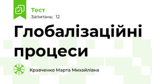 Глобалізаційні процеси