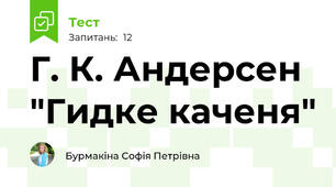 Г. К. Андерсен "Гидке каченя"