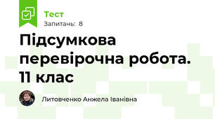 Підсумкова перевірочна робота. 11 клас