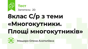 8клас С/р з теми «Многокутники. Площі многокутників»