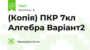 (Копія) ПКР 7кл Алгебра Варіант2