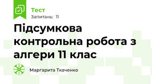 Підсумкова контрольна робота з алгери 11 клас