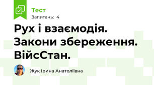 Рух і взаємодія. Закони збереження. ВійсСтан.