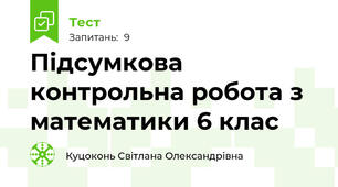 Підсумкова контрольна робота з математики 6 клас