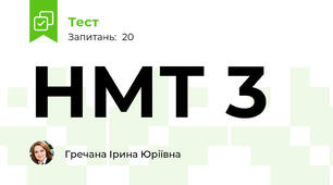 НМТ 3
