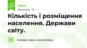  Кількість і розміщення населення. Держави світу.