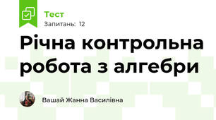  Річна контрольна робота з алгебри 