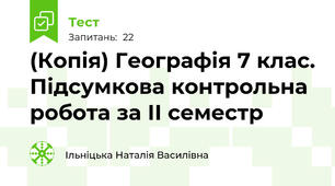 (Копія) Географія 7 клас. Підсумкова контрольна робота за ІІ семестр