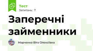 Заперечні займенники