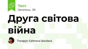  Друга світова війна