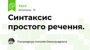  Синтаксис простого речення. 