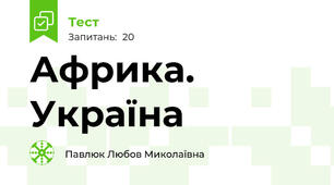 Африка. Україна