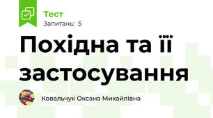 Похідна та її застосування 