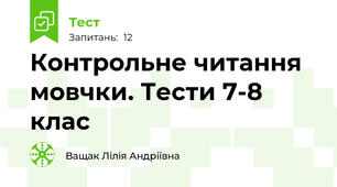 Контрольне читання мовчки. Тести 7-8 клас