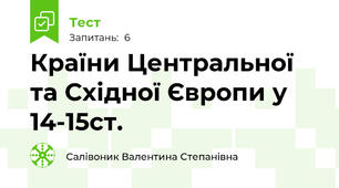 Країни Центральної та Східної Європи у 14-15ст.