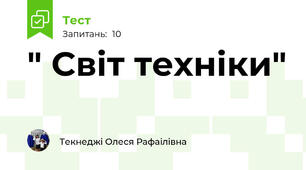 " Світ техніки"