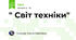 " Світ техніки"