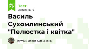 Василь Сухомлинський "Пелюстка і квітка"