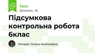 Підсумкова контрольна робота 6клас